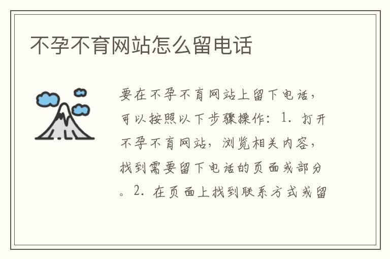 不孕不育網站怎么留電話